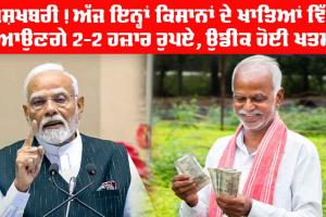 PM Kisan Samman Nidhi Yojana: ਖੁਸ਼ਖਬਰੀ! ਅੱਜ ਇਨ੍ਹਾਂ ਕਿਸਾਨਾਂ ਦੇ ਖਾਤਿਆਂ ਵਿੱਚ ਆਉਣਗੇ 2-2 ਹਜ਼ਾਰ ਰੁਪਏ, ਉਡੀਕ ਹੋਈ ਖਤਮ