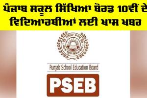 PSEB 10th Result 2025: ਪੰਜਾਬ ਸਕੂਲ ਸਿੱਖਿਆ ਬੋਰਡ 10ਵੀਂ ਦੇ ਵਿਦਿਆਰਥੀਆਂ ਲਈ ਖਾਸ ਖਬਰ