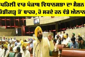 Punjab Assembly Session: ਪੰਜਾਬ ਵਿਧਾਨਸਭਾ ਦਾ ਸੈਸ਼ਨ ਚੰਡੀਗੜ੍ਹ ਤੋਂ ਬਾਹਰ, ਹੋ ਸਕਦੇ ਹਨ ਵੱਡੇ ਐਲਾਨ