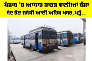 Punjab Bus Strike News: ਪੰਜਾਬ ’ਚ ਆਧਾਰ ਕਾਰਡ ਵਾਲੀਆਂ ਬੱਸਾਂ ਬੰਦ ਹੋਣ ਸਬੰਧੀ ਆਈ ਅਹਿਮ ਖਬਰ, ਪੜ੍ਹੋ…