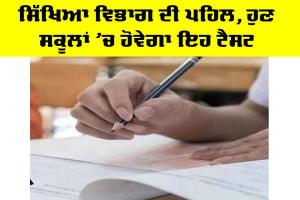 Punjab Education News: ਸਿੱਖਿਆ ਵਿਭਾਗ ਦੀ ਪਹਿਲ, ਹੁਣ ਸਕੂਲਾਂ ’ਚ ਹੋਵੇਗਾ ਇਹ ਟੈਸਟ