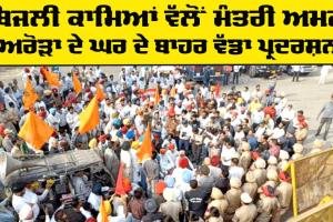 Punjab Electricity Workers: ਬਿਜਲੀ ਕਾਮਿਆਂ ਨੇ ਮੰਤਰੀ ਅਰੋੜਾ ਦੇ ਘਰ ਅੱਗੇ ਦਿੱਤਾ ਧਰਨਾ
