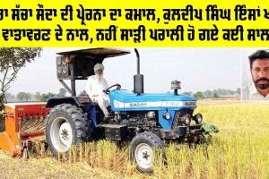 Punjab Farming News: ਡੇਰਾ ਸੱਚਾ ਸੌਦਾ ਦੀ ਪ੍ਰੇਰਨਾ ਦਾ ਕਮਾਲ, ਕੁਲਦੀਪ ਸਿੰਘ ਇੰਸਾਂ ਖੜ੍ਹੈ ਵਾਤਾਵਰਣ ਦੇ ਨਾਲ, ਨਹੀਂ ਸਾੜੀ ਪਰਾਲੀ ਹੋ ਗਏ ਕਈ ਸਾਲ