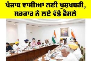 Punjab News: ਪੰਜਾਬ ਵਾਸੀਆਂ ਲਈ ਖੁਸ਼ਖਬਰੀ, ਸਰਕਾਰ ਨੇ ਲਏ ਵੱਡੇ ਫੈਸਲੇ