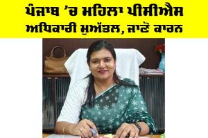 Punjab PCS Officer News: ਪੰਜਾਬ ’ਚ ਮਹਿਲਾ ਪੀਸੀਐਸ ਅਧਿਕਾਰੀ ਮੁਅੱਤਲ, ਜਾਣੋ ਕਾਰਨ