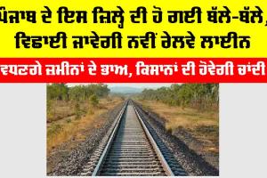 Punjab Railway News: ਪੰਜਾਬ ਦੇ ਇਸ ਜ਼ਿਲ੍ਹੇ ਦੀ ਹੋ ਗਈ ਬੱਲੇ-ਬੱਲੇ, ਵਿਛਾਈ ਜਾਵੇਗੀ ਨਵੀਂ ਰੇਲਵੇ ਲਾਈਨ