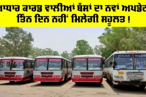 Punjab Roadways News: ਆਧਾਰ ਕਾਰਡ ਵਾਲੀਆਂ ਬੱਸਾਂ ਦਾ ਨਵਾਂ ਅਪਡੇਟ, ਤਿੰਨ ਦਿਨ ਨਹੀਂ ਮਿਲੇਗੀ ਸਹੂਲਤ!