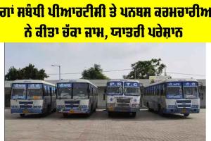 Punjab Roadways Protest: ਮੰਗਾਂ ਸਬੰਧੀ ਪੀਆਰਟੀਸੀ ਤੇ ਪਨਬਸ ਕਰਮਚਾਰੀਆਂ ਨੇ ਕੀਤਾ ਚੱਕਾ ਜਾਮ, ਯਾਤਰੀ ਪਰੇਸ਼ਾਨ