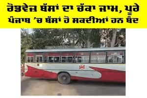 Punjab Roadways Protest: ਰੋਡਵੇਜ਼ ਬੱਸਾਂ ਦਾ ਚੱਕਾ ਜਾਮ, ਪੂਰੇ ਪੰਜਾਬ ’ਚ ਬੱਸਾਂ ਹੋ ਸਕਦੀਆਂ ਹਨ ਬੰਦ