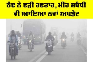 Punjab Weather Update: ਠੰਢ ਨੇ ਫੜੀ ਰਫਤਾਰ, ਮੀਂਹ ਸਬੰਧੀ ਵੀ ਆਇਆ ਨਵਾਂ ਅਪਡੇਟ