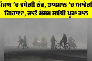Punjab Weather Update: ਪੰਜਾਬ ’ਚ ਵਧੇਗੀ ਠੰਢ, ਤਾਪਮਾਨ ’ਚ ਆਵੇਗੀ ਗਿਰਾਵਟ, ਜਾਣੋ ਮੌਸਮ ਦਾ ਪੂਰਾ ਹਾਲ