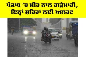 Punjab Weather Update: ਪੰਜਾਬ ’ਚ ਮੀਂਹ ਨਾਲ ਗੜੇਮਾਰੀ, ਇਨ੍ਹਾਂ ਸ਼ਹਿਰਾਂ ਲਈ ਅਲਰਟ