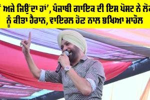 Punjabi Singer: ‘ਮੈਂ ਅਜੇ ਜਿਉਂਦਾ ਹਾਂ’, ਪੰਜਾਬੀ ਗਾਇਕ ਦੀ ਇਸ ਪੋਸਟ ਨੇ ਲੋਕਾਂ ਨੂੰ ਕੀਤਾ ਹੈਰਾਨ, ਵਾਇਰਲ ਹੋਣ ਨਾਲ ਭਖਿਆ ਮਾਹੌਲ