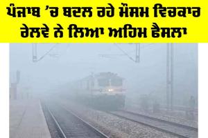 Railway News: ਪੰਜਾਬ ’ਚ ਬਦਲ ਰਹੇ ਮੌਸਮ ਵਿਚਕਾਰ ਰੇਲਵੇ ਨੇ ਲਿਆ ਅਹਿਮ ਫੈਸਲਾ