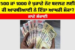 RBI News: 500 ਜਾਂ 1000 ਦੇ ਪੁਰਾਣੇ ਨੋਟ ਬਦਲਣ ਲਈ ਕੀ ਆਰਬੀਆਈ ਨੇ ਦਿੱਤਾ ਆਖਰੀ ਮੌਕਾ? ਜਾਣੋ ਸੱਚਾਈ