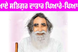 Shah Mastana Ji Maharaj: ਆਏ ਸਤਿਗੁਰ ਦਾਤਾਰ ਪਿਆਰੇ-ਪਿਆਰੇ