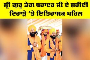 Shahidi Diwas: ਸ੍ਰੀ ਗੁਰੂ ਤੇਗ ਬਹਾਦਰ ਜੀ ਦੇ ਸ਼ਹੀਦੀ ਦਿਹਾੜੇ ’ਤੇ ਇਤਿਹਾਸਕ ਪਹਿਲ