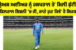 Shreyas Iyer: ਸ਼੍ਰੇਅਸ ਅਈਅਰ ਨੂੰ ਹਸਪਤਾਲ ਤੋਂ ਮਿਲੀ ਛੁੱਟੀ, ਫਿਲਹਾਲ ਸਿਡਨੀ ’ਚ ਹੀ, ਜਾਣੋ ਹੁਣ ਕਿਵੇਂ ਹੈ ਸਿਹਤ