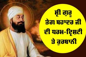 ਸ੍ਰੀ ਗੁਰੂ ਤੇਗ ਬਹਾਦਰ ਜੀ ਦੀ ਧਰਮ-ਦ੍ਰਿਸ਼ਟੀ ਤੇ ਕੁਰਬਾਨੀ