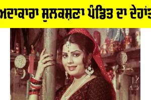 Sulakshana Pandit: ਅਦਾਕਾਰਾ ਤੇ ਗਾਇਕਾ ਸੁਲਕਸ਼ਣਾ ਪੰਡਿਤ ਦਾ ਦੇਹਾਂਤ