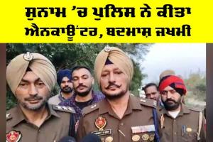 Sunam Police Encounter: ਸੁਨਾਮ ’ਚ ਪੁਲਿਸ ਨੇ ਕੀਤਾ ਐਨਕਾਊਂਟਰ, ਬਦਮਾਸ਼ ਜਖਮੀ