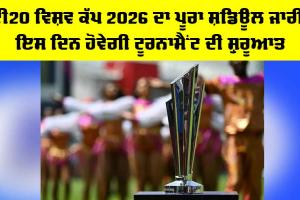 T20 World Cup 2026 Schedule: ਟੀ20 ਵਿਸ਼ਵ ਕੱਪ 2026 ਦਾ ਪੂਰਾ ਸ਼ਡਿਊਲ ਜਾਰੀ, ਇਸ ਦਿਨ ਹੋਵੇਗੀ ਟੂਰਨਾਮੈਂਟ ਦੀ ਸ਼ੁਰੂਆਤ
