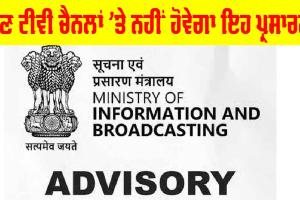 TV channels: ਟੀਵੀ ਚੈਨਲਾਂ ਨੂੰ ਕੇਂਦਰੀ ਸੂਚਨਾ ਮੰਤਰਾਲੇ ਵੱਲੋਂ ਸਲਾਹ, ਹੁਣ ਨਹੀਂ ਹੋਵੇਗਾ ਇਸ ਤਰ੍ਹਾਂ ਦਾ ਪ੍ਰਸਾਰਣ