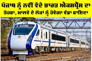 Vande Bharat: ਪੰਜਾਬ ਨੂੰ ਨਵੀਂ ਵੰਦੇ ਭਾਰਤ ਐਕਸਪ੍ਰੈੱਸ ਦਾ ਤੋਹਫਾ, ਮਾਲਵੇ ਦੇ ਲੋਕਾਂ ਨੂੰ ਹੋਵੇਗਾ ਵੱਡਾ ਫਾਇਦਾ