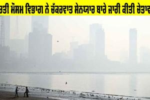 Today Weather: ਭਾਰਤੀ ਮੌਸਮ ਵਿਭਾਗ ਨੇ ਚੱਕਰਵਾਤ ਸੇਨਯਾਰ ਬਾਰੇ ਜਾਰੀ ਕੀਤੀ ਚੇਤਾਵਨੀ