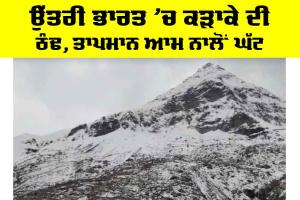 Weather Alert India: ਉੱਤਰੀ ਭਾਰਤ ’ਚ ਕੜਾਕੇ ਦੀ ਠੰਢ, ਤਾਪਮਾਨ ਆਮ ਨਾਲੋਂ ਘੱਟ