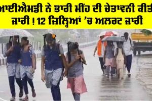 Weather Today: ਆਈਐਮਡੀ ਨੇ ਭਾਰੀ ਮੀਂਹ ਦੀ ਚੇਤਾਵਨੀ ਕੀਤੀ ਜਾਰੀ! 12 ਜ਼ਿਲ੍ਹਿਆਂ ’ਚ ਅਲਰਟ ਜਾਰੀ