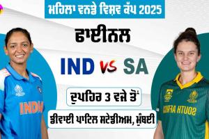 World Cup Final: ਅੱਜ ਮਹਿਲਾ ਕ੍ਰਿਕੇਟ ਨੂੰ ਮਿਲੇਗਾ ਨਵਾਂ ਚੈਂਪੀਅਨ, ਫਾਈਨਲ ’ਚ ਭਾਰਤ ਦਾ ਦੱਖਣੀ ਅਫਰੀਕਾ ਨਾਲ ਸਾਹਮਣਾ
