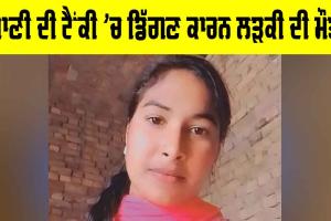 Punjab: ਪਾਣੀ ਦੀ ਟੈਂਕੀ ’ਚ ਡਿੱਗਣ ਕਾਰਨ ਲੜਕੀ ਦੀ ਮੌਤ