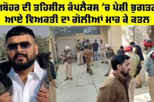 Abohar News: ਅਬੋਹਰ ਦੀ ਤਹਿਸੀਲ ਕੰਪਲੈਕਸ ’ਚ ਪੇਸ਼ੀ ਭੁਗਤਣ ਆਏ ਵਿਅਕਤੀ ਦਾ ਗੋਲੀਆਂ ਮਾਰ ਕੇ ਕਤਲ