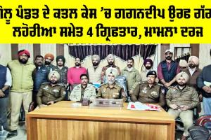 Abohar News: ਗੋਲੂ ਪੰਡਤ ਦੇ ਕਤਲ ਕੇਸ ’ਚ ਗਗਨਦੀਪ ਉਰਫ ਗੱਗੀ ਲਹੋਰੀਆ ਸਮੇਤ 4 ਗ੍ਰਿਫਤਾਰ, ਮਾਮਲਾ ਦਰਜ