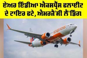 Air India Express: ਏਅਰ ਇੰਡੀਆ ਐਕਸਪ੍ਰੈੱਸ ਫਲਾਈਟ ਦੇ ਟਾਇਰ ਫਟੇ, ਐਮਰਜੈਂਸੀ ਲੈਂਡਿੰਗ