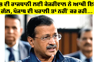 AQI Delhi: ਦੇਸ਼ ਦੀ ਰਾਜਧਾਨੀ ਲਈ ਕੇਜਰੀਵਾਲ ਨੇ ਆਖੀ ਇਹ ਗੱਲ, ਪੰਜਾਬ ਦੀ ਪਰਾਲੀ ਤਾਂ ਨਹੀਂ ਕਰ ਰਹੀ…