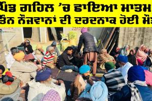 Barnala News: ਪਿੰਡ ਗਹਿਲ ’ਚ ਛਾਇਆ ਮਾਤਮ, ਤਿੰਨ ਨੌਜਵਾਨਾਂ ਦੀ ਦਰਦਨਾਕ ਹੋਈ ਮੌਤ