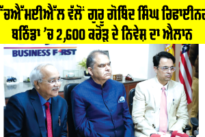 Bathinda News: ਐੱਚਐੱਮਈਐੱਲ ਵੱਲੋਂ ਗੁਰੂ ਗੋਬਿੰਦ ਸਿੰਘ ਰਿਫਾਈਨਰੀ ਬਠਿੰਡਾ ’ਚ 2,600 ਕਰੋੜ ਦੇ ਨਿਵੇਸ਼ ਦਾ ਐਲਾਨ