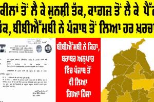 BBMB and Punjab: ਵਕੀਲਾਂ ਤੋਂ ਲੈ ਕੇ ਮੁਨਸ਼ੀ ਤੱਕ, ਕਾਗ਼ਜ਼ ਤੋਂ ਲੈ ਕੇ ਪੈੱਨ ਤੱਕ, ਬੀਬੀਐੱਮਬੀ ਨੇ ਪੰਜਾਬ ਤੋਂ ਲਿਆ ਹਰ ਖ਼ਰਚਾ