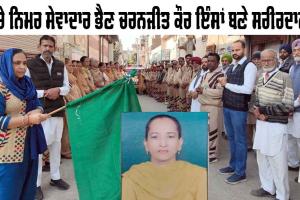 Body Donation: ਸੱਚੇ ਨਿਮਰ ਸੇਵਾਦਾਰ ਭੈਣ ਚਰਨਜੀਤ ਕੌਰ ਇੰਸਾਂ ਬਣੇ ਸਰੀਰਦਾਨੀ