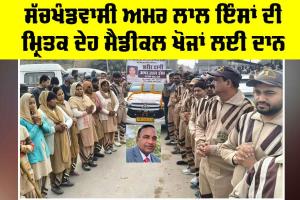 Body Donation: ਸੱਚਖੰਡਵਾਸੀ ਅਮਰ ਲਾਲ ਇੰਸਾਂ ਦੀ ਮ੍ਰਿਤਕ ਦੇਹ ਮੈਡੀਕਲ ਖੋਜਾਂ ਲਈ ਦਾਨ
