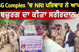 Body Donation: ਗੁਰਚਰਨ ਸਿੰਘ ਇੰਸਾਂ ਨੇ ਖੱਟਿਆ ਜ਼ਿੰਦਗੀ ਦਾ ਲਾਹਾ, ਕੀਤਾ ਸਰੀਰਦਾਨ