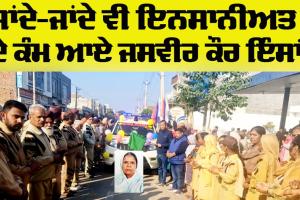 Body Donation: ਮਰ ਕੇ ਵੀ ਇਨਸਾਨੀਅਤ ਦੇ ਕੰਮ ਆਏ ਜਸਵੀਰ ਕੌਰ ਇੰਸਾਂ