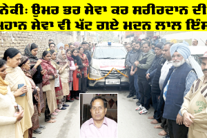ਉਮਰ ਭਰ ਸੇਵਾ ਕਰ ਸਰੀਰਦਾਨ ਦੀ ਮਹਾਨ ਸੇਵਾ ਵੀ ਖੱਟ ਗਏ ਮਦਨ ਲਾਲ ਇੰਸਾਂ