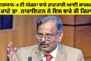 Chandrayaan-4 ਦੀ ਯੋਜਨਾ ਬਾਰੇ ਜਾਣਕਾਰੀ ਆਈ ਸਾਹਮਣੇ, ਜਾਣੋ ਡਾ. ਨਾਰਾਇਣਨ ਨੇ ਇਸ ਬਾਰੇ ਕੀ ਕਿਹਾ