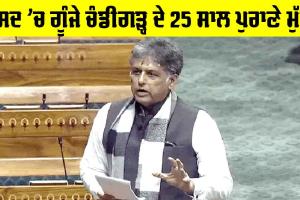 Chandigarh News: ਸੰਸਦ ’ਚ ਗੂੰਜੇ ਚੰਡੀਗੜ੍ਹ ਦੇ 25 ਸਾਲ ਪੁਰਾਣੇ ਮੁੱਦੇ
