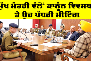 CM Punjab: ਮੁੱਖ ਮੰਤਰੀ ਵੱਲੋਂ ਕਾਨੂੰਨ ਵਿਵਸਥਾ ਤੇ ਉੱਚ ਪੱਧਰੀ ਮੀਟਿੰਗ