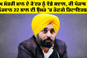 CM Punjab: ਮੁੱਖ ਮੰਤਰੀ ਮਾਨ ਦੇ ਕੇਂਦਰ ਨੂੰ ਵੱਡੇ ਸਵਾਲ, ਕੀ ਪੰਜਾਬ ਦੇ ਨੌਜਵਾਨ 22 ਸਾਲ ਦੀ ਉਮਰ ’ਚ ਹੋਣਗੇ ਰਿਟਾਇਰਡ