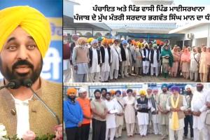 Punjab News: 50 ਲੱਖ ਦੀ ਗ੍ਰਾਂਟ ਤੋਂ ਖੁਸ਼ ਪਿੰਡ ਵਾਸੀਆਂ ਨੇ ਮਾਨ ਸਰਕਾਰ ਦਾ ਕੀਤਾ ਧੰਨਵਾਦ
